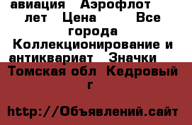 1.3) авиация : Аэрофлот - 50 лет › Цена ­ 49 - Все города Коллекционирование и антиквариат » Значки   . Томская обл.,Кедровый г.